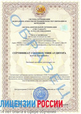 Образец сертификата соответствия аудитора №ST.RU.EXP.00006030-1 Городец Сертификат ISO 27001